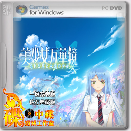 PC【单机】<em>美少女万华镜2</em> -勿忘草与永远的少