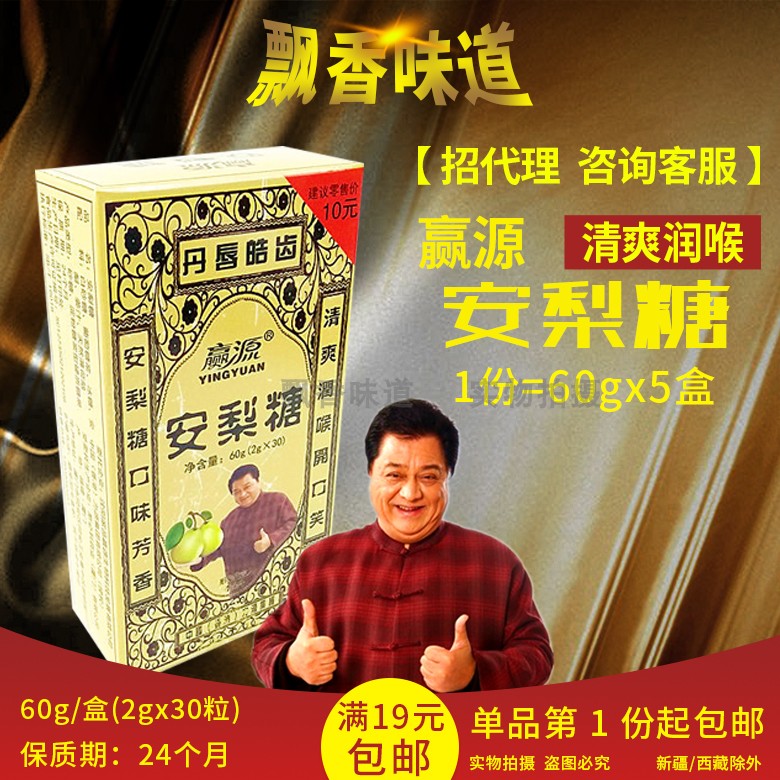 【5盒裝包郵】贏源安梨糖60g(2g*30粒)清涼潤喉糖多咳爽口在類目 零食/堅果/特產, 糖果零食/果凍/布丁, 糖果中 - 來自Buy2taobao.com提供專業的淘寶代購服務