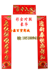  春节对联 高ji级植绒彩金对联 对联批发 门福 节日对联 新年装饰