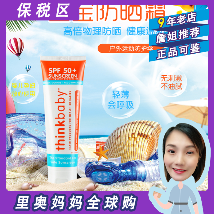 美国thinkbaby宝宝防晒霜SPF50在类目 尿片/洗护/喂哺/推车床, 宝宝洗浴护肤品, 宝宝防晒乳/露中 - 来自Buy2taobao.com提供专业的淘宝代购服务