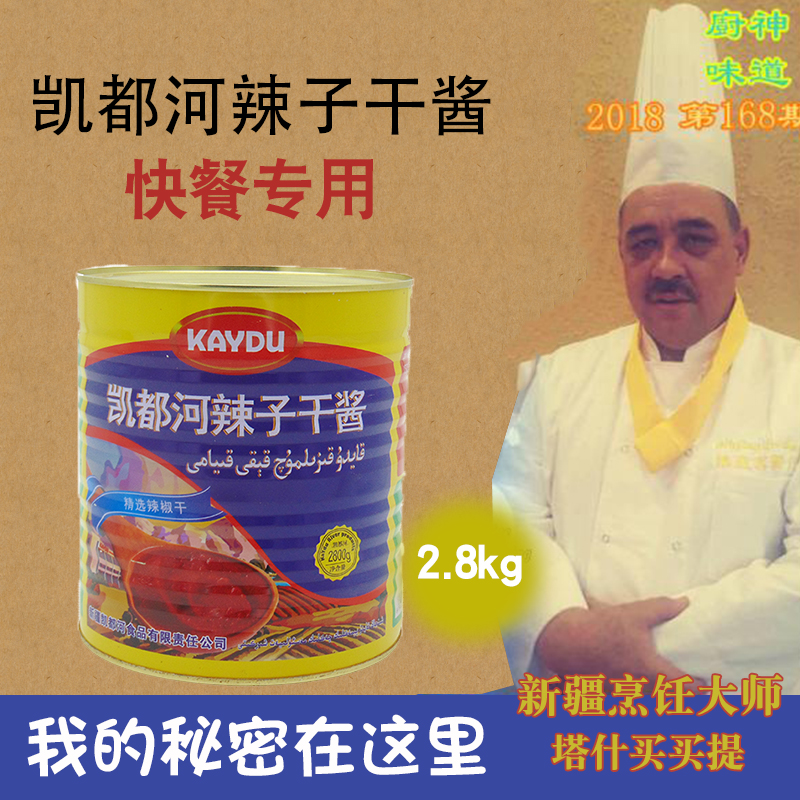 新疆凯都河kaydu辣子干酱辣皮子酱食堂炒菜做饭调汤专用 2.8kg|ruв категории зерно риса/север и Юг сухих грузов/приправы, приправы/джем/салат, соус, соус чили - от Buy2taobao.com для оказания профессиональной услуги покупки агента Taobao