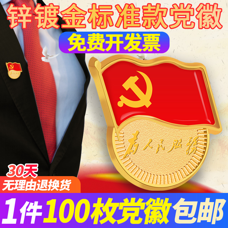 标准型党徽50个装磁扣高档强力双面大磁铁扣2019新别针式正品胸针徽章大号中组部监制共产党员为人民服务定做在类目 电子词典/电纸书/文化用品, 其它文化用品中 - 来自Buy2taobao.com提供专业的淘宝代购服务