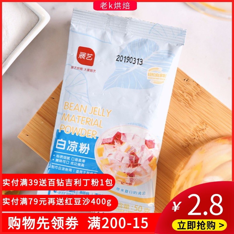 展艺白凉粉50g四川特产自制玫瑰红糖糍粑冰粉粉果冻家用原料在类目 咖啡/麦片/冲饮, 天然粉粉食品中 - 来自Buy2taobao.com提供专业的淘宝代购服务