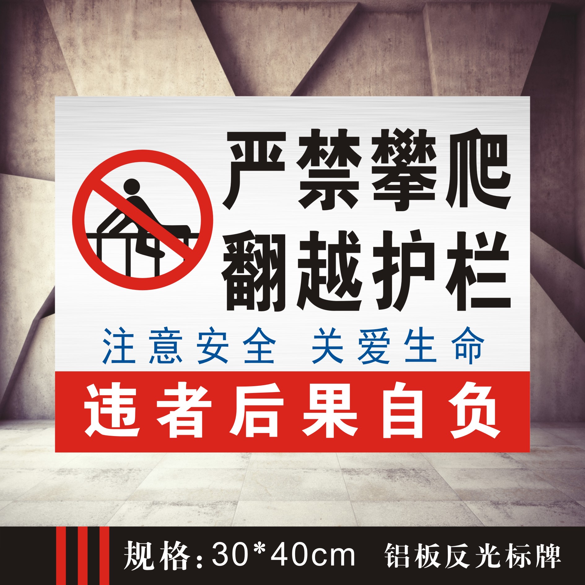 严禁攀爬翻越护栏 小区物业安全警示标牌 户外铝板反光标牌定制作