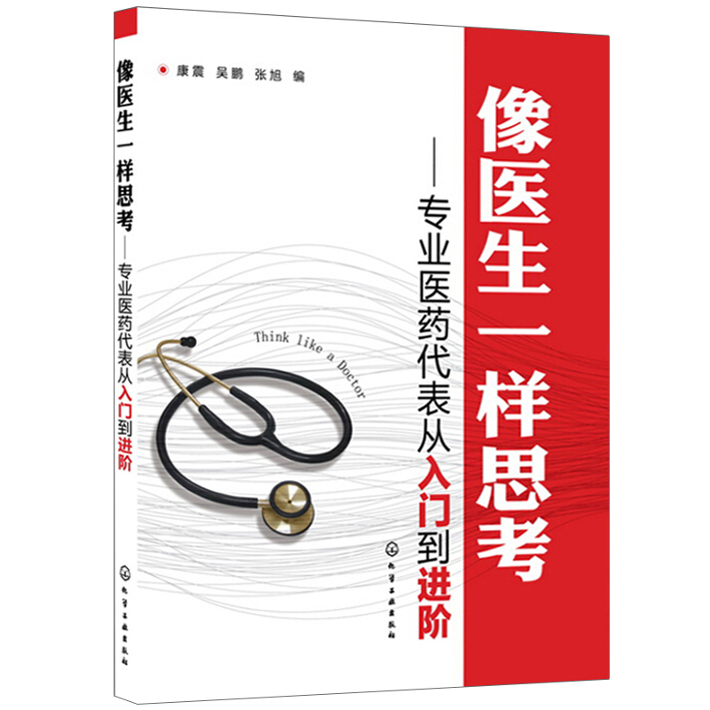 像醫生壹樣思考-專業醫藥代表從入門到進階 醫藥代表銷售技巧知識大全 拜訪指南 與醫生溝通技巧書 醫藥代表員工入職培訓教程書籍在類目 書籍/雜誌/報紙, 醫學衛生, 醫學其它中 - 來自Buy2taobao.com提供專業的淘寶代購服務