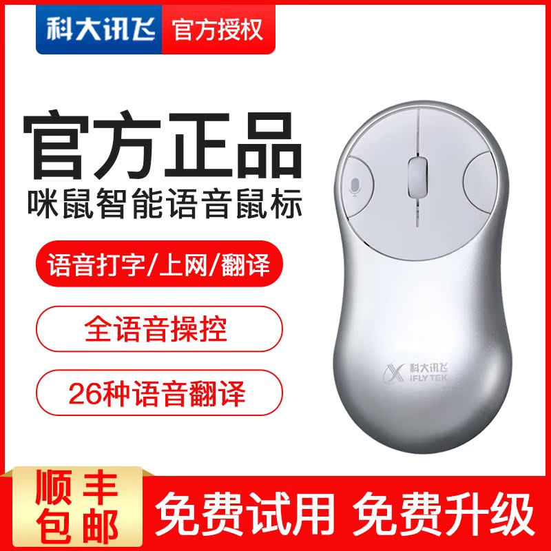 科大讯飞咪鼠智能语音无线鼠标充电超薄便携金属滑鼠办公声控打字在类目 智能设备, 智能机器人中 - 来自Buy2taobao.com提供专业的淘宝代购服务