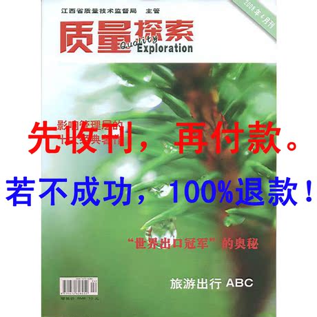 《质量探索》省级期刊论文发表 企业质检\/食品