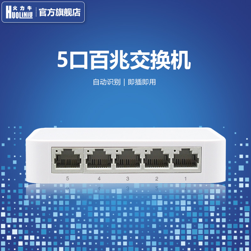 火力牛5口百兆以太網交換機100M企業監控網絡彙聚交換器小區家用在類目 電子/電工, 防盜報警器材及系統, 安防配件中 - 來自Buy2taobao.com提供專業的淘寶代購服務