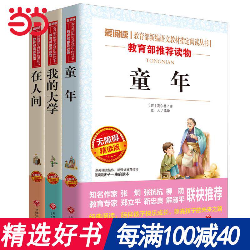 每100减40【当当网 正版书籍】高尔基三部曲 童年+在人间+我的大学/语文新课标必读分级课外阅读青少版
