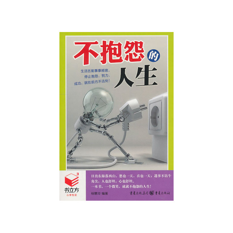 书立方3-不抱怨的人生在类目 书籍/杂志/报纸, 生活, 生活百科书籍中 - 来自Buy2taobao.com提供专业的淘宝代购服务