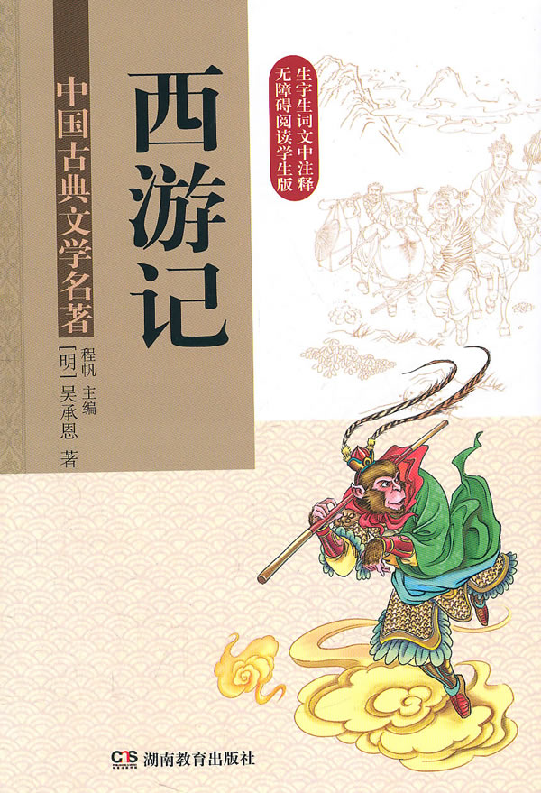 中国古典文学名著&amp;amp;amp;amp;middot;西游记 (无障碍阅读)