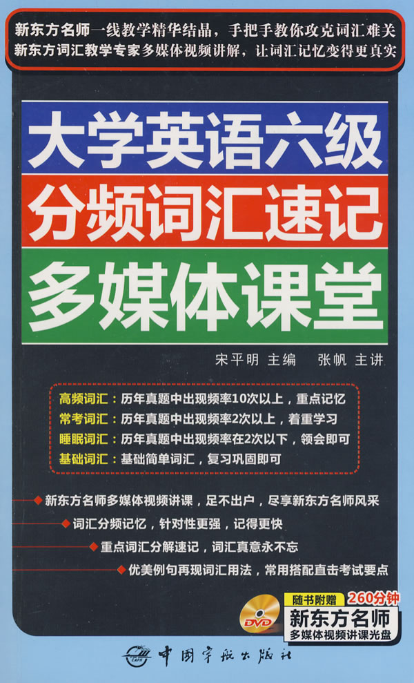 大学英语六级分频词汇速记多媒体课堂(赠多媒体互动光盘)在类目 书籍/杂志/报纸, 考试/教材/论文, 外语考试, 其它外语考试中 - 来自Buy2taobao.com提供专业的淘宝代购服务