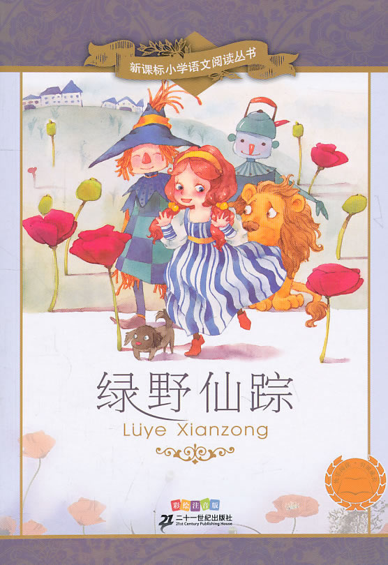 新课标小学语文阅读丛书 彩绘注音版 绿野仙踪