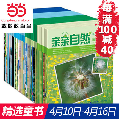 每满100减40【当当网 正版包邮 童书】亲亲自然图书(第1-4辑共40册) 神奇大自然图画书  3-10岁儿童自然教育读物
