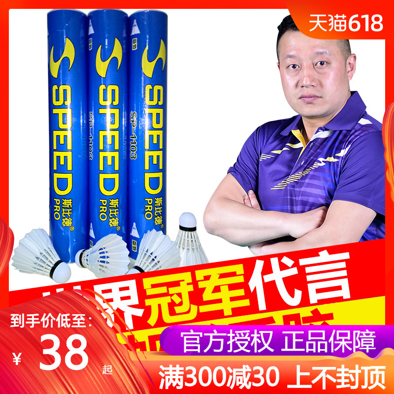 包邮斯比德羽毛球 耐打稳定鹅毛鸭毛球比赛训练用球12只装SP1101在类目 运动/瑜伽/健身/球迷用品, 羽毛球, 羽毛球中 - 来自Buy2taobao.com提供专业的淘宝代购服务