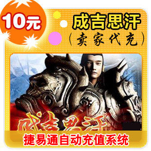 冲双钻 game 麒麟一卡通10元/成吉思汗2/秒充 快充.GF 不可倍数