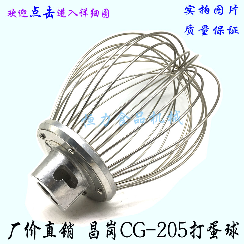 热销 昌岗CG-205打蛋机搅拌球打蛋球不锈钢打蛋器 昌岗20L打蛋球在类目 厨房电器, 商用厨电, 其他商用厨电中 - 来自Buy2taobao.com提供专业的淘宝代购服务