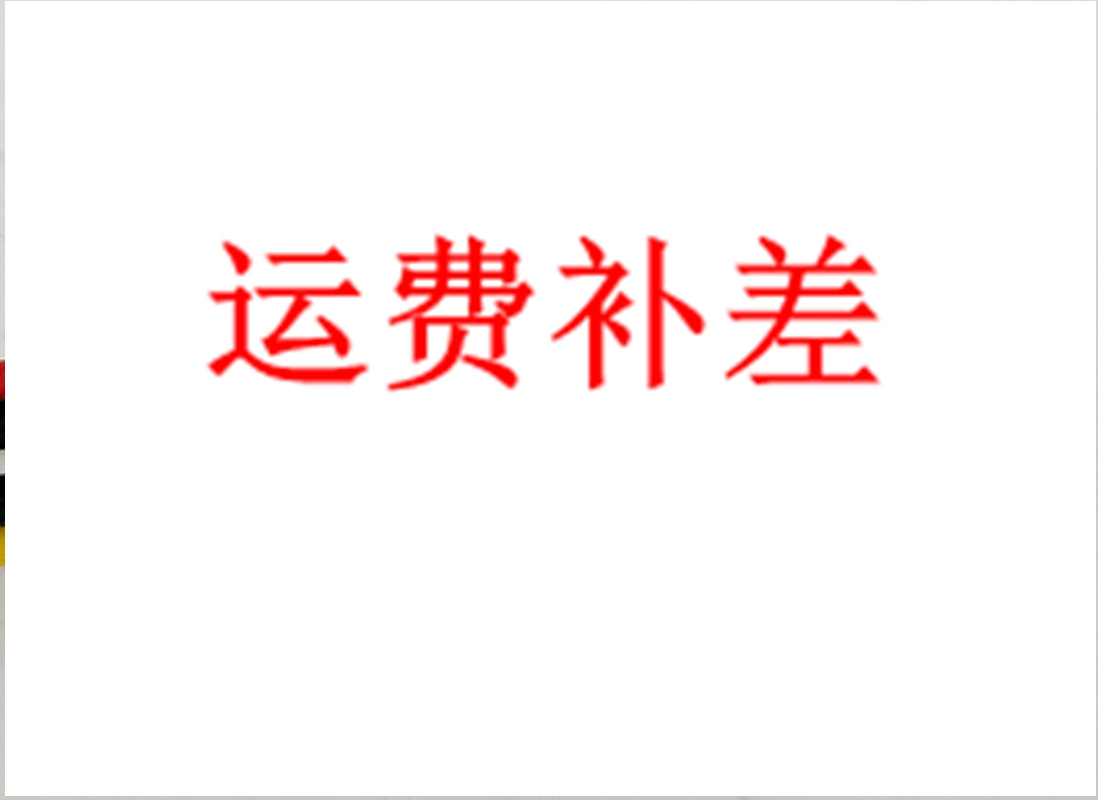 运费补差在类目 影音电器, 影音家电配件, 线材中 - 来自Buy2taobao.com提供专业的淘宝代购服务