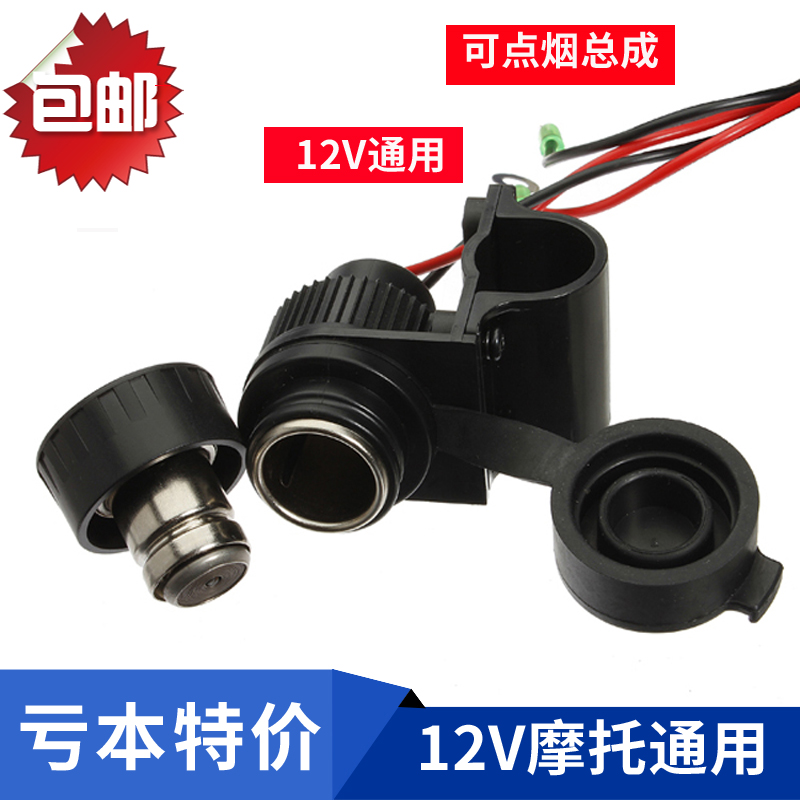 摩托车点烟器总成电源插座防水点烟器总成可点烟可充电12V带支架|msdalam kategori kereta elektrik/Fitting/kenderaan, kenderaan elektrik dan ruang peralatan, kereta elektrik/Motosikal rokok ringan - dari Buy2taobao.com untuk memberikan perkhidmatan ejen Taobao profesional membeli