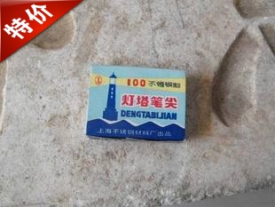 成人正品促销实物拍摄灯塔100蘸水笔尖怀旧库存经典尖沾水笔尖diy|ruв категории электронный словарь/электрический бумажных книг/канцелярские принадлежности, ручки/пишущий инструмент, другие функции ручка - от Buy2taobao.com для оказания профессиональной услуги покупки агента Taobao