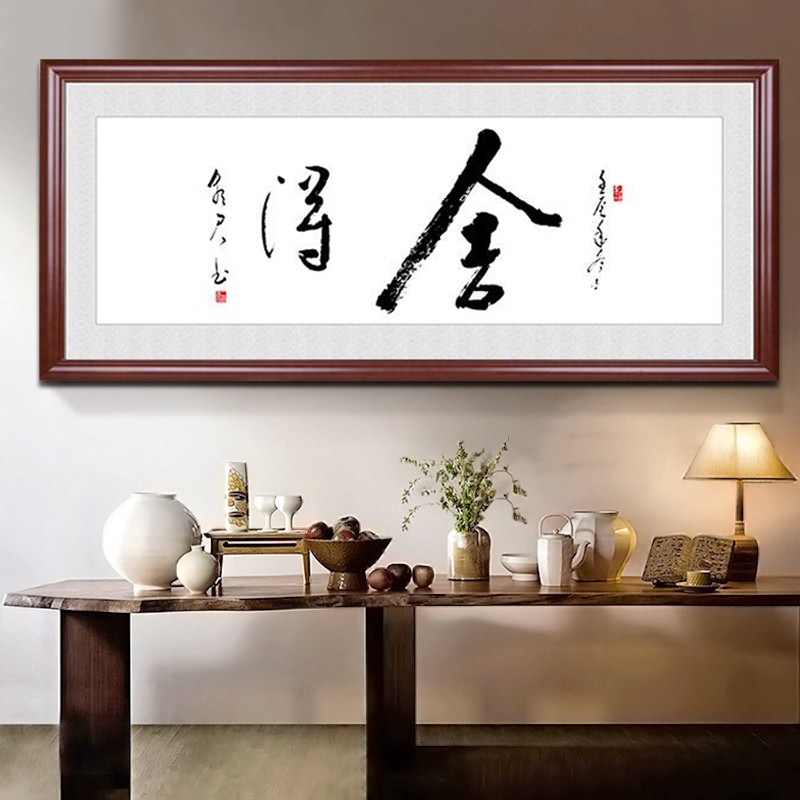 书法字画装裱书房客厅挂画走廊壁画中式舍得装饰画办公室墙画带框|ruв категории Домашний быт, декоративная живопись, современные декоративные картины - от Buy2taobao.com для оказания профессиональной услуги покупки агента Taobao