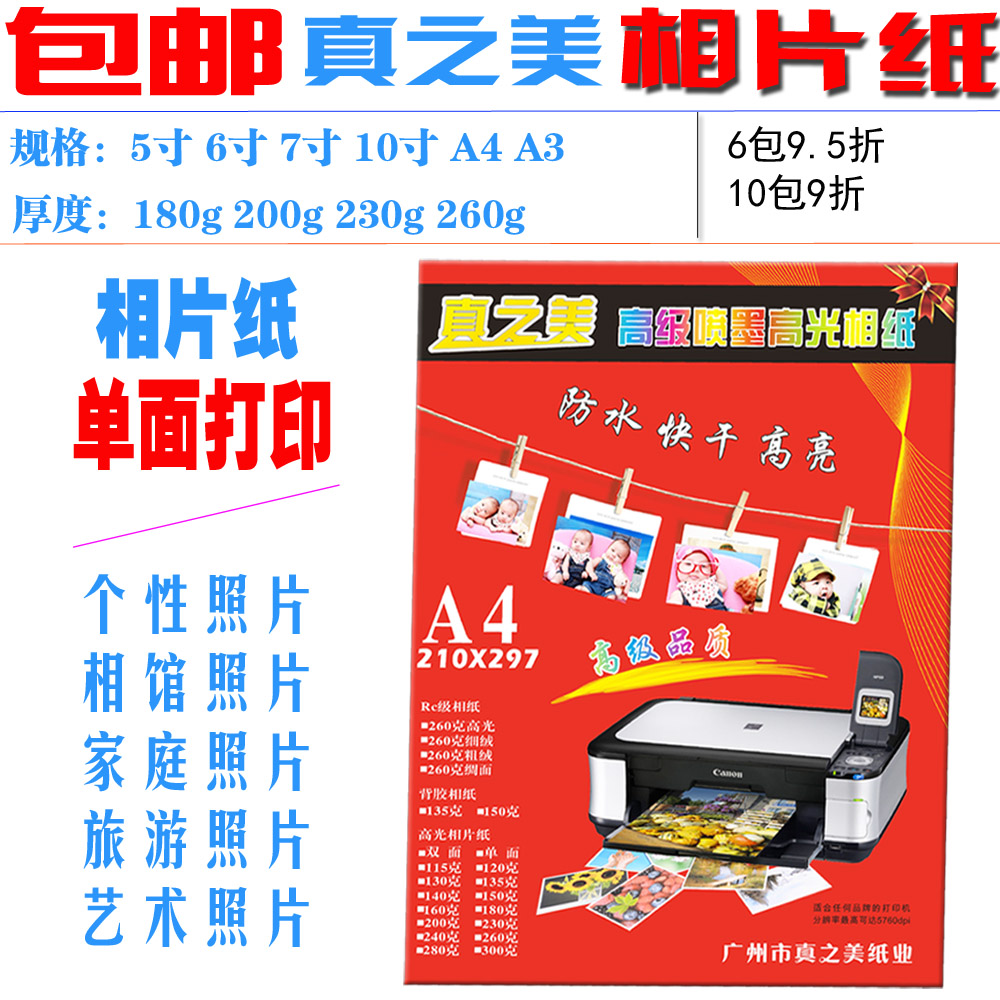 真之美7寸高光相片纸A4 A3照相纸5寸喷墨6寸彩喷4r像纸适用爱普生在类目 办公设备/耗材/相关服务, 办公用纸, 相片纸中 - 来自Buy2taobao.com提供专业的淘宝代购服务