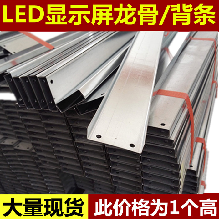 LED显示屏背条龙骨/LED显示屏U型轻钢背条/1块高背条/加厚龙骨在类目 五金/工具, LED设备, LED显示屏中 - 来自Buy2taobao.com提供专业的淘宝代购服务