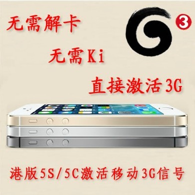 包邮免破解KI港版iPhone5S5C移动3G激活卡T