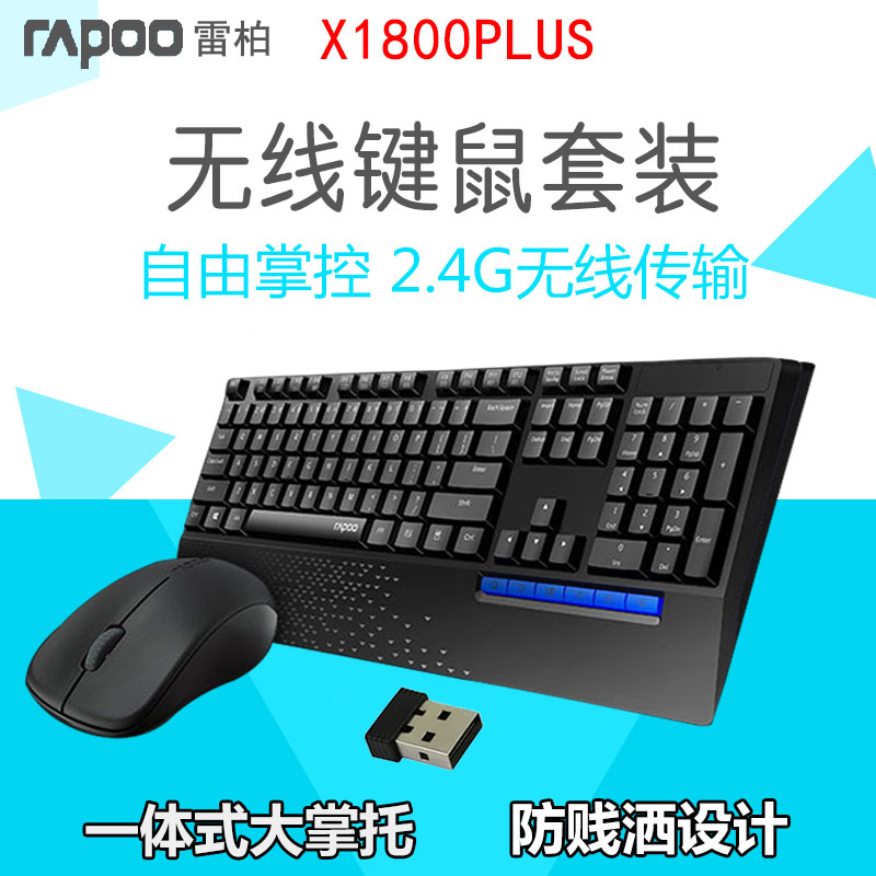 雷柏x1800plus无线键盘鼠标套装 多媒体商务办公手托笔记本台式机在类目 电脑硬件/显示器/电脑周边, 键鼠套装中 - 来自Buy2taobao.com提供专业的淘宝代购服务
