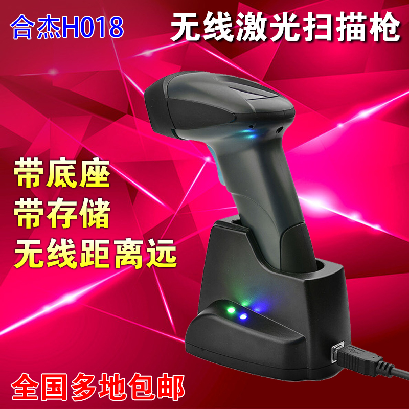 合杰H018激光条码无线扫描枪巴把枪超市仓库快递专用带充电底座在类目 办公设备/耗材/相关服务, 条码扫描/采集器材, 条码扫描枪中 - 来自Buy2taobao.com提供专业的淘宝代购服务