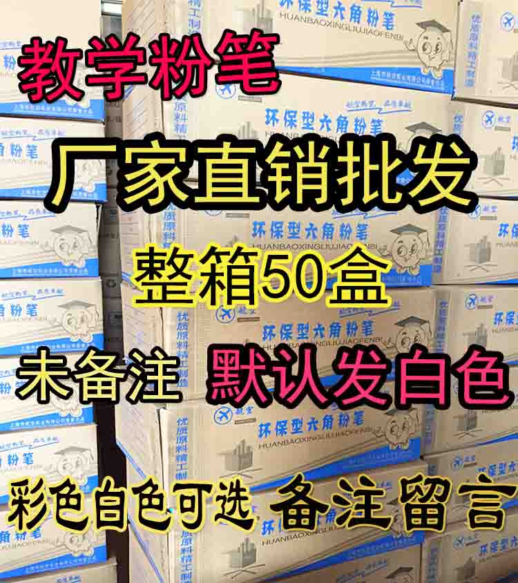 航空牌六角粉笔无尘白粉笔/彩色粉笔 教学粉笔黑板粉笔50盒/包邮在类目 电子词典/电纸书/文化用品, 教学演示/展示告示用品, 粉笔中 - 来自Buy2taobao.com提供专业的淘宝代购服务