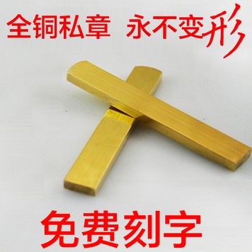 正品全铜个性方形定制签名姓名印章个人私章免费设计|ruв категории персональные настройки/разработка услуг/DIY, управление/канцелярские настройки, другие интересные настройки - от Buy2taobao.com для оказания профессиональной услуги покупки агента Taobao