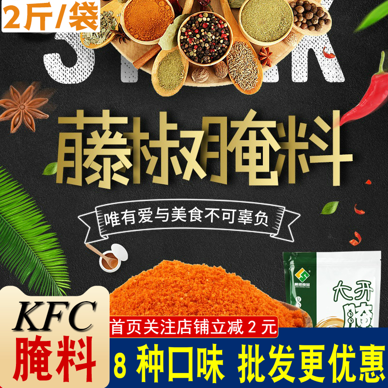 藤椒腌料1kg 肯德基麻香腌料奥尔良鸡翅烤鱼烧烤调料油炸鸡排腌料|msdalam kategori beras/Utara-Selatan barangan kering/perasa, perasa/Jam/salad, perasa, rempah lain - dari Buy2taobao.com untuk memberikan perkhidmatan ejen Taobao profesional membeli