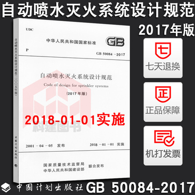 现货 2017新版 自动喷水灭火系统设计规范GB 50084-2017 代替GB 50084-2001(2005年版)
