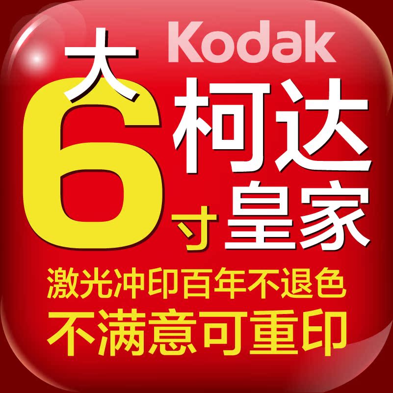 大6寸全景柯達皇家照片沖印網上數碼沖洗曬相片江浙滬滿19元包郵在類目 個性定製/設計服務/DIY, 照片沖印中 - 來自Buy2taobao.com提供專業的淘寶代購服務