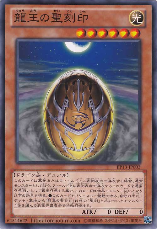 【蓝海卡牌】游戏王日文平卡N EP13-JP003 龙王之圣刻印在类目 模玩/动漫/周边/cos/桌游, 棋牌/桌游, 桌游卡牌中 - 来自Buy2taobao.com提供专业的淘宝代购服务