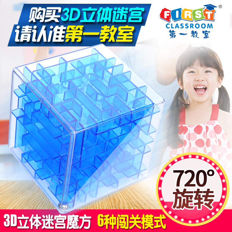 第一教室迷宫玩具走珠魔方3D立体魔幻球早教抖音同款幼儿童益智力在类目 玩具/童车/益智/积木/模型, 解锁/迷宫/魔方/智力玩具, 迷宫类中 - 来自Buy2taobao.com提供专业的淘宝代购服务