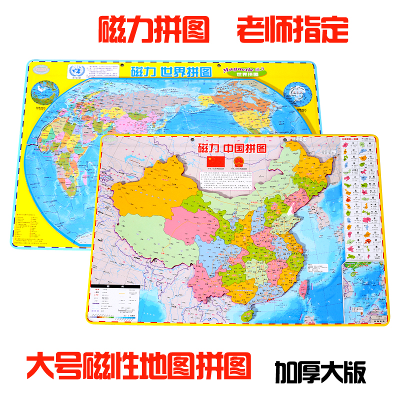 中国地图拼图世界磁性高中生中国地理拼图磁力学生专用版初中学生在类目 玩具/童车/益智/积木/模型, 串珠/拼图/配对/拆装/敲打玩具, 拼图/拼板中 - 来自Buy2taobao.com提供专业的淘宝代购服务