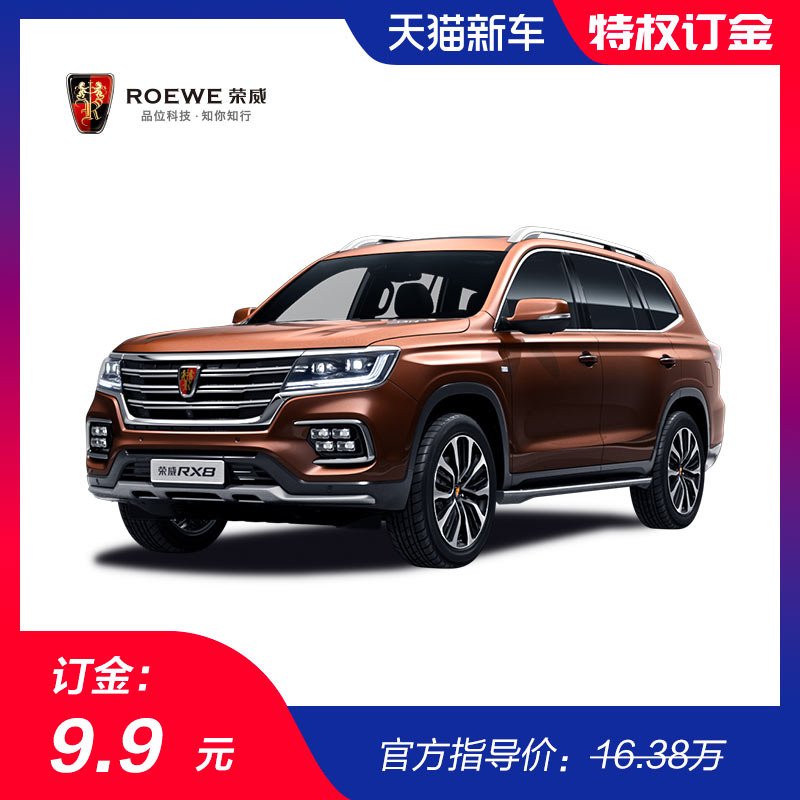 【订金】荣威RX8在类目 新车/二手车, 新车定金中 - 来自Buy2taobao.com提供专业的淘宝代购服务