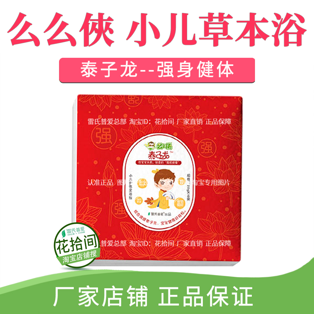 雷氏普爱 么么俠小儿草本浴日常足浴泡浴泡澡擦浴 六一 泰子龙在类目 尿片/洗护/喂哺/推车床, 其它婴童用品中 - 来自Buy2taobao.com提供专业的淘宝代购服务