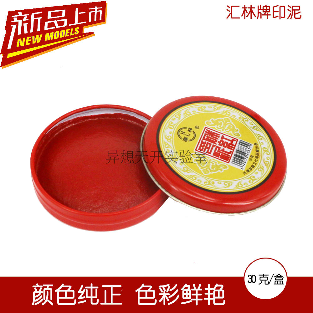财务用品 汇林牌朱红印泥 朱红印泥30g 印章印泥铁盒 批发在类目 电子词典/电纸书/文化用品, 财会用品, 印油/印泥中 - 来自Buy2taobao.com提供专业的淘宝代购服务