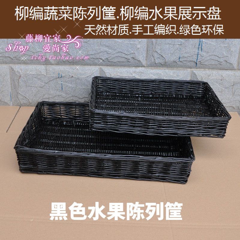 黑色柳編水果陳列筐 柳編水果蔬菜展示盤精美飾品食品陳列筐大號在類目 商業/辦公傢俱, 超市傢俱, 蔬菜籃/水果籃中 - 來自Buy2taobao.com提供專業的淘寶代購服務