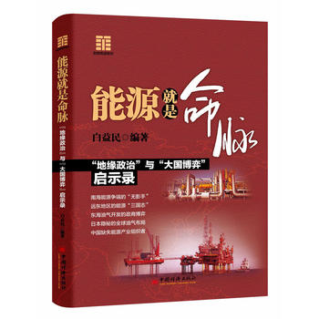 【正版】能源就是命脈 “地緣政治”與“大國博弈”啓示錄 財團商道系列 能源安全 世界能源 日本財團 南海爭端 三井帝國在行動在類目 書籍/雜誌/報紙, 醫學衛生, 醫學其它中 - 來自Buy2taobao.com提供專業的淘寶代購服務