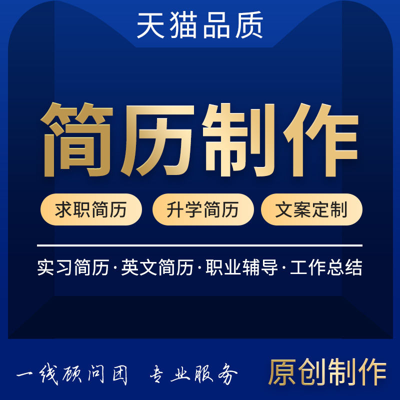 简历制作个人定制应届毕业求职小升初简历代写中英文润色修改代做在类目 个性定制/设计服务/DIY, 设计服务, 设计素材\源文件中 - 来自Buy2taobao.com提供专业的淘宝代购服务