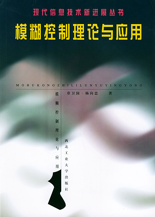 模糊控制理论与应用——现代信息技术新进展丛书 章卫国,杨向忠在类目 书籍/杂志/报纸, 低于5元专区, 计算机中 - 来自Buy2taobao.com提供专业的淘宝代购服务