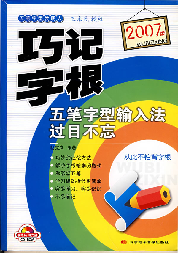 2007版巧记字根——五笔字型输入法过目不忘 杨雯岚著 山东在类目 书籍/杂志/报纸, 低于5元专区, 计算机中 - 来自Buy2taobao.com提供专业的淘宝代购服务