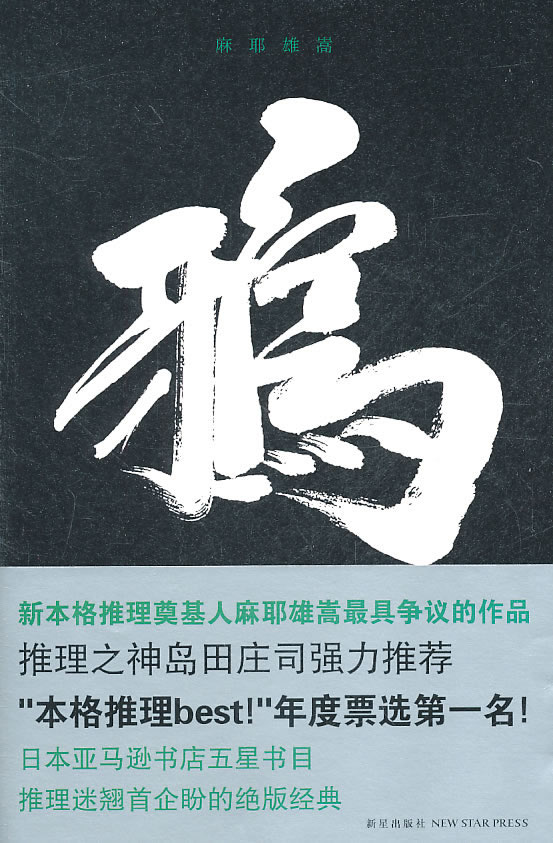 保证正版现货直发 鸦 (日)麻耶雄嵩,黄渭芳 新星出版社 9787513302685|msdalam kategori buku/Magazine/akhbar, fiksyen, Detective - dari Buy2taobao.com untuk memberikan perkhidmatan ejen Taobao profesional membeli