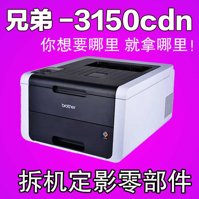兄弟HL-3150CDN 定影组件热凝器配件胶辊上棍3170DCP9020 MFC9140在类目 办公设备/耗材/相关服务, 其它办公设备配件, 复印机配件中 - 来自Buy2taobao.com提供专业的淘宝代购服务
