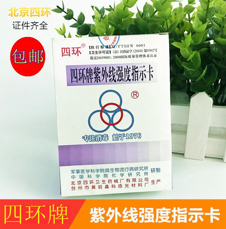 北京四環紫外線卡 四環紫外線強度指示卡測試卡 紫外線燈管指示卡在類目 辦公設備/耗材/相關服務, 其它耗材, 其它中 - 來自Buy2taobao.com提供專業的淘寶代購服務