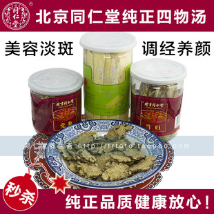  北京同仁堂四物汤正品包邮 中药非袋泡 调经月经不调痛经祛斑内调